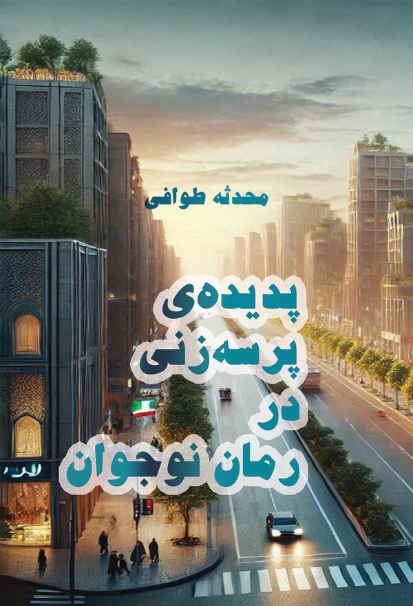  کتاب پدیده‌ی پرسه‌زنی در رمان نوجوان
