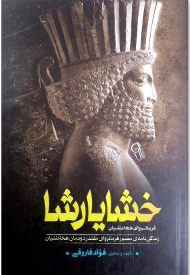  کتاب خشایارشا