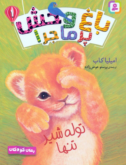  کتاب مجموعه کتاب آویزدار باغ وحش پرماجرا (6جلدی)