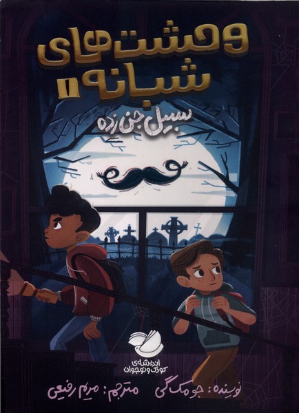  کتاب وحشت‌های شبانه (1)