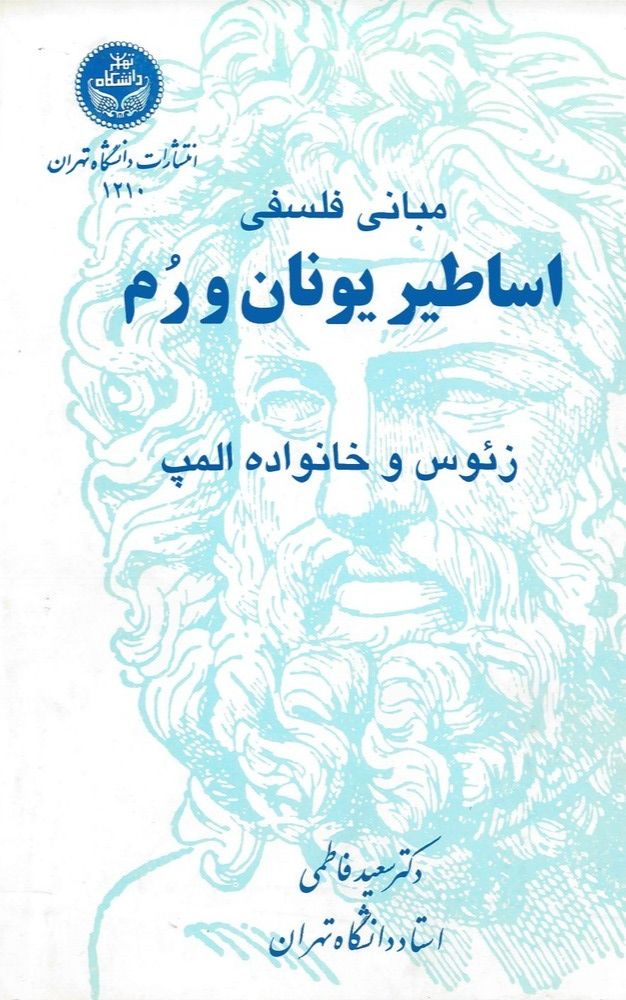  کتاب مبانی فلسفی (اساطیری یونان و رم)