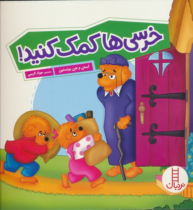 کتاب خرسی ها کمک کنید!