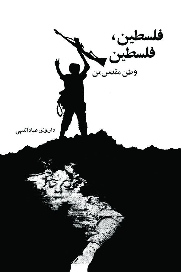  کتاب فلسطین ، فلسطین وطن مقدس من