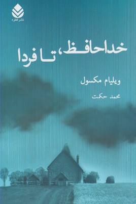 کتاب خداحافظ تا فردا