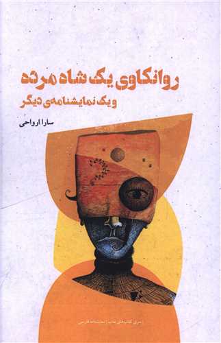  کتاب روانکاوی یک شاه مرده