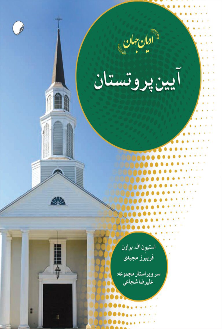  کتاب ادیان جهان : آیین پروتستان