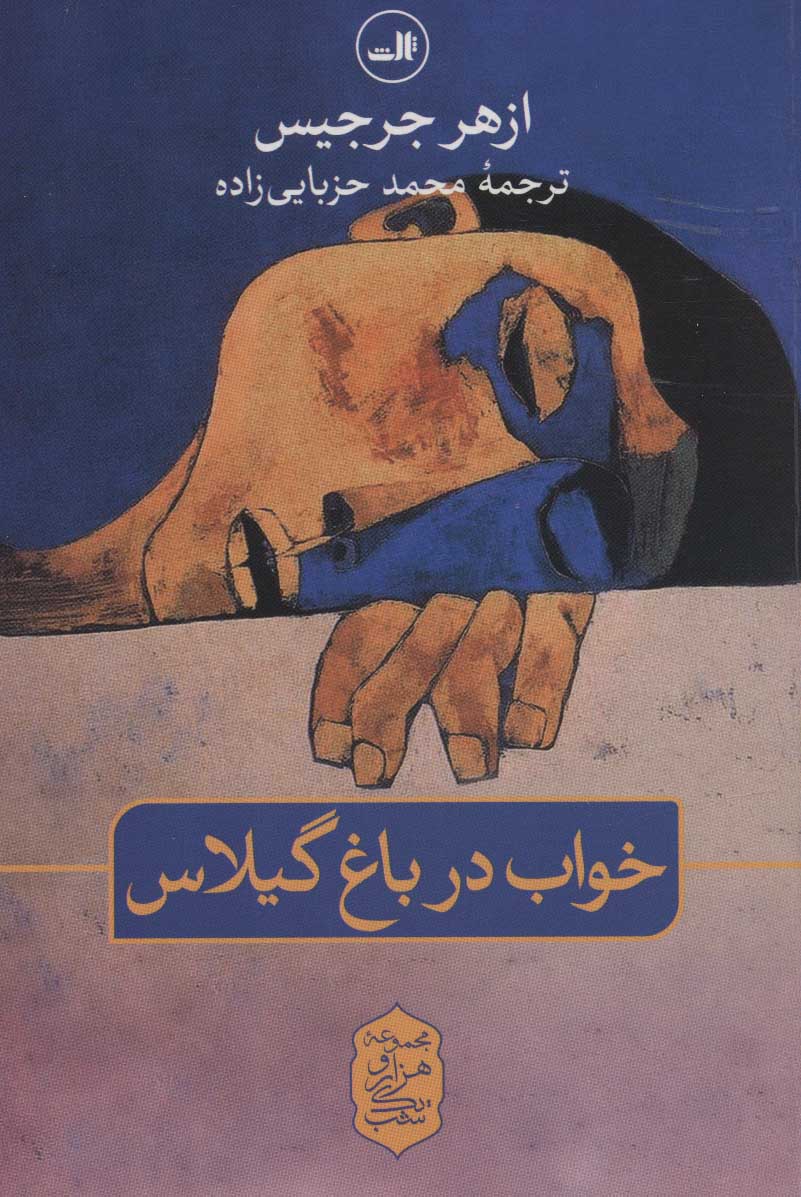 کتاب خواب در باغ گیلاس