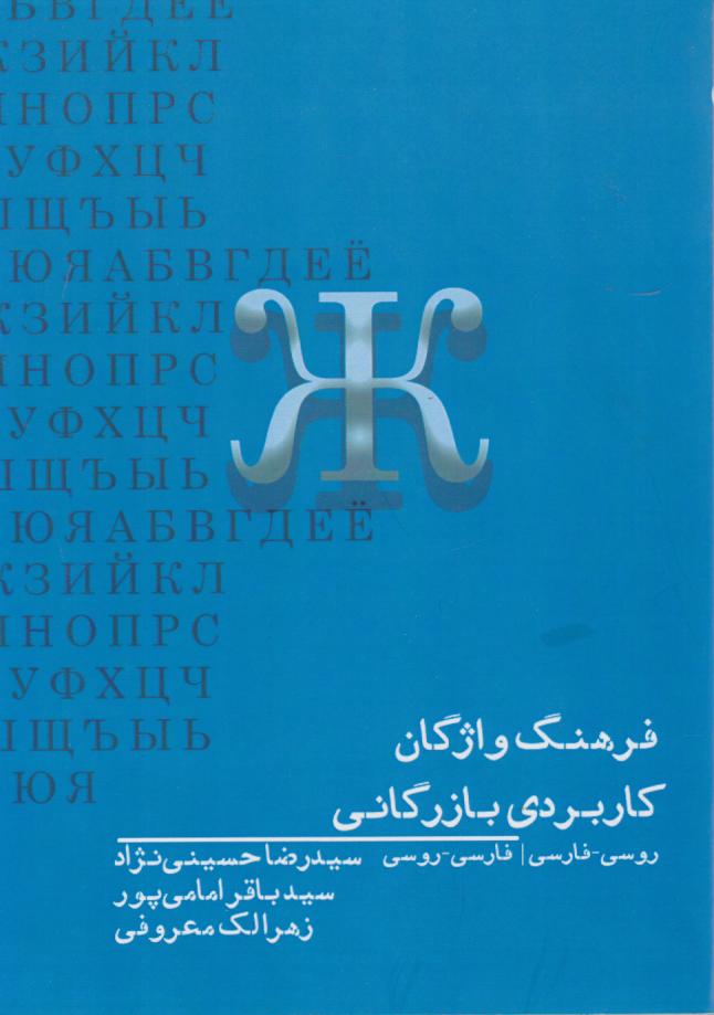 کتاب فرهنگ واژگان کاربردی بازرگانی