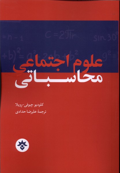 کتاب علوم اجتماعی محاسباتی