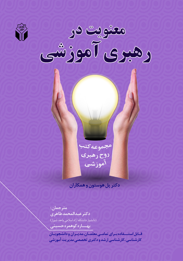  کتاب معنویت در رهبری آموزشی