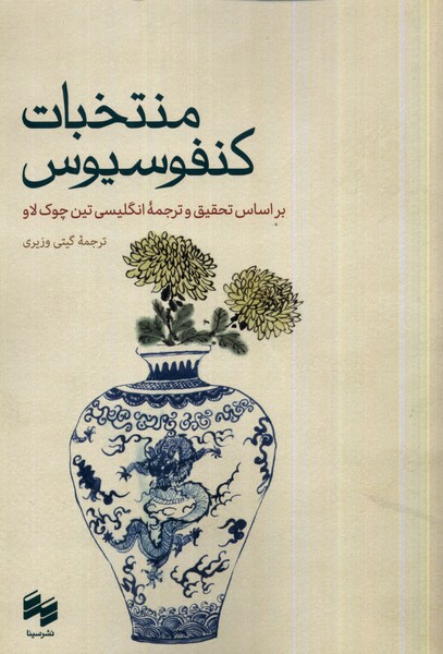  کتاب منتخبات کنفوسیوس