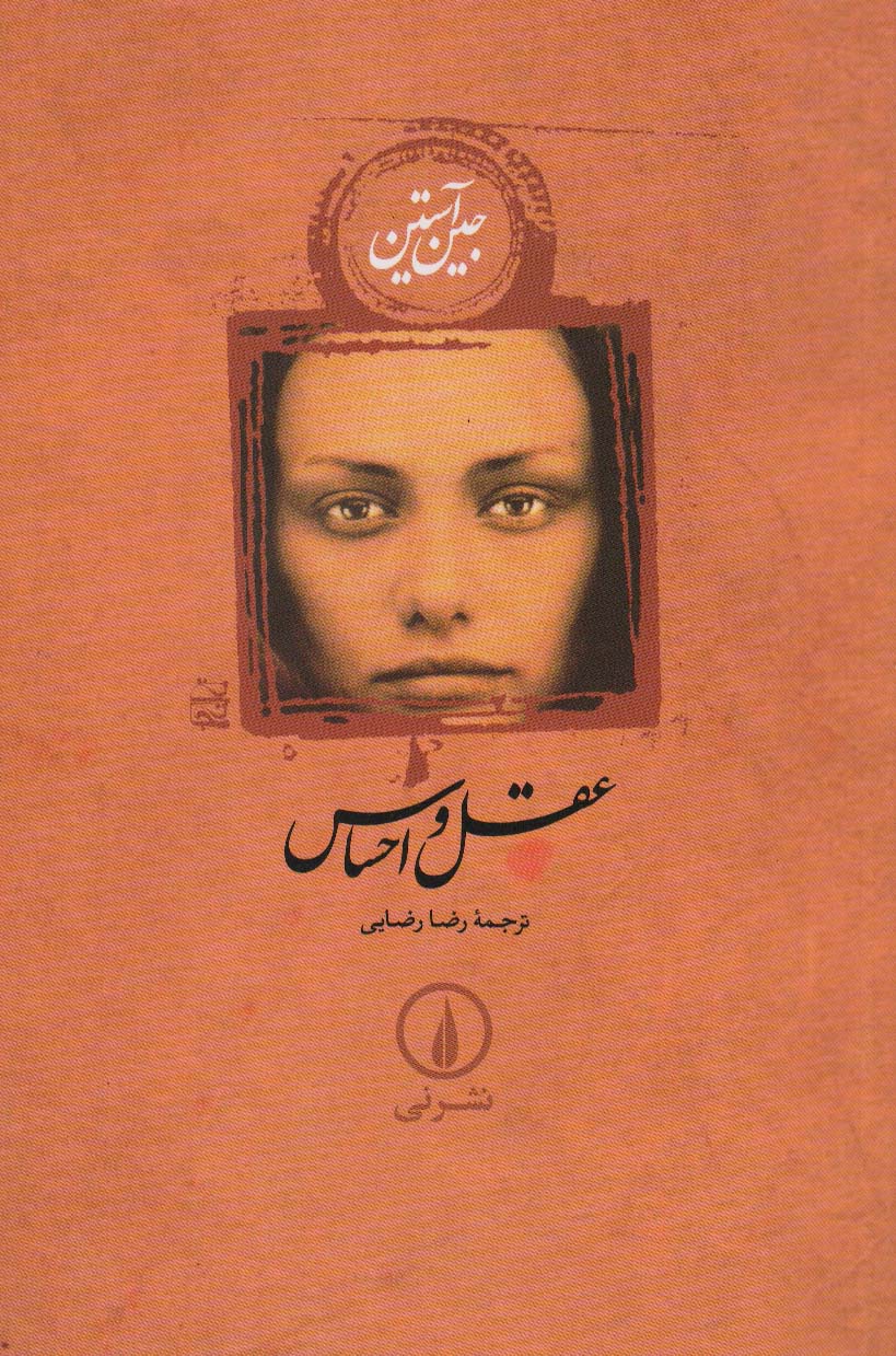 کتاب عقل و احساس (شومیز)