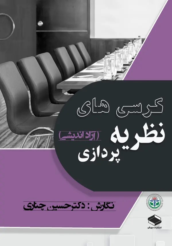  کتاب کرسی‌های نظریه‌پردازی