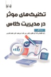  کتاب تکنیک های موثر در مدیریت کلاس