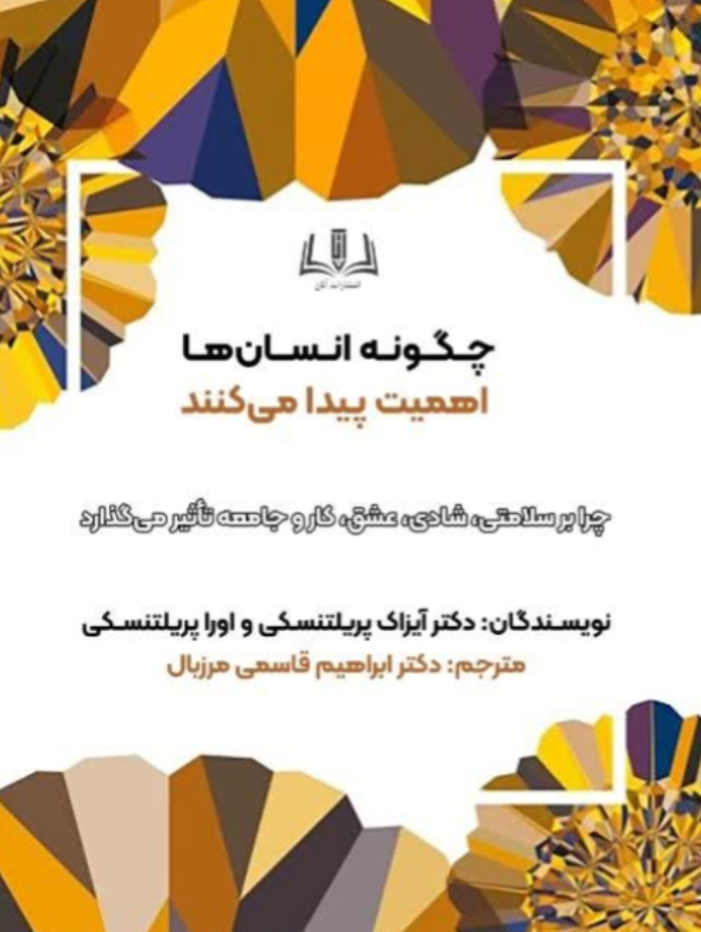 کتاب چگونه انسان‌ها اهمیت پیدا می کنند