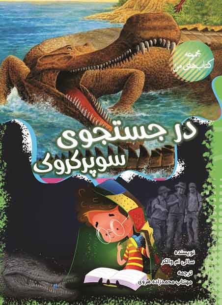  کتاب در جستجوی سوپر کروک