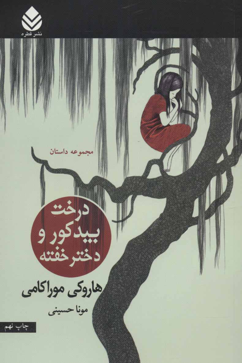 کتاب درخت بید کور و دختر خفته
