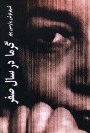  کتاب گرما در سال صفر