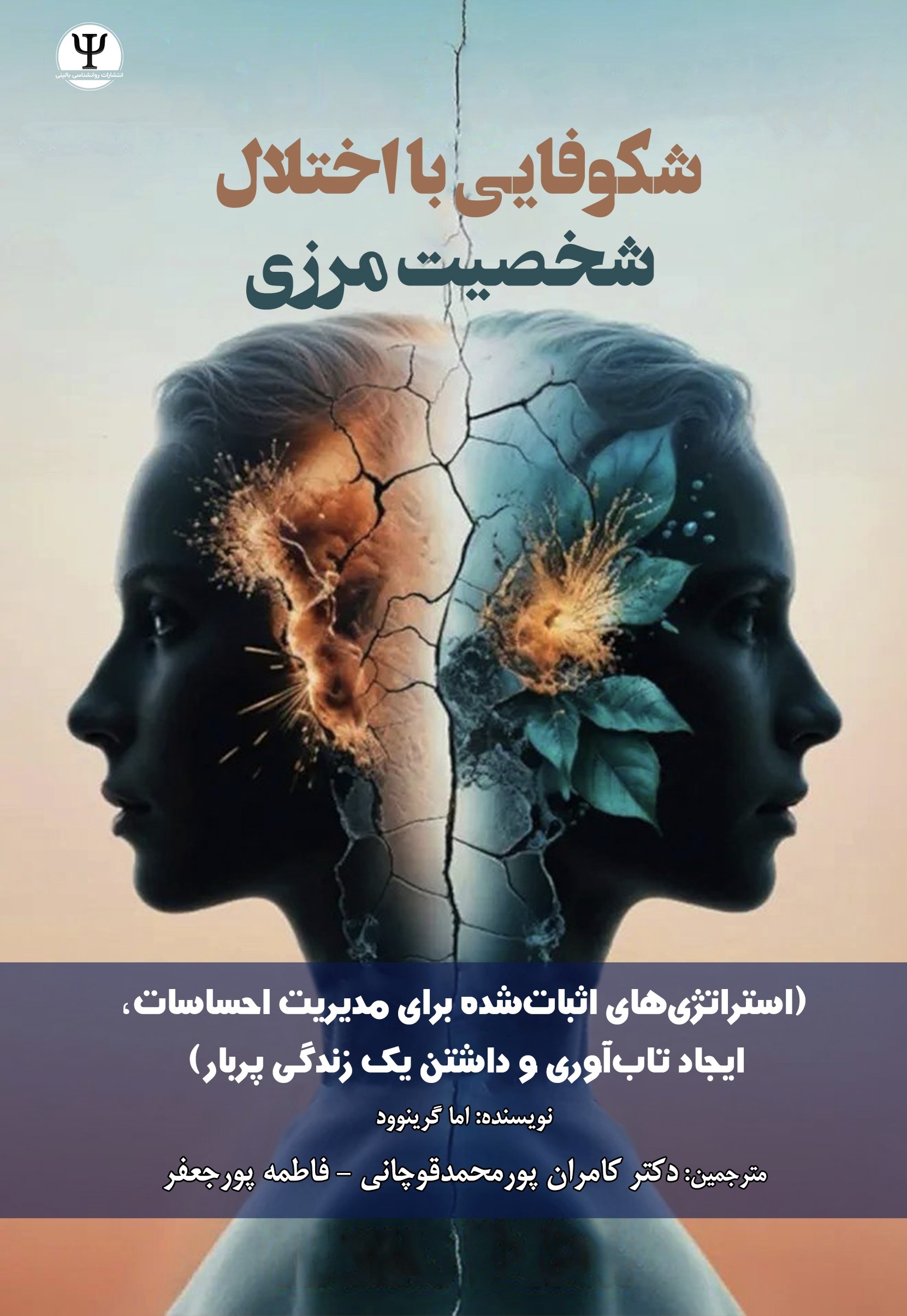  کتاب شکوفایی با اختـلال شخصیـت مـرزی