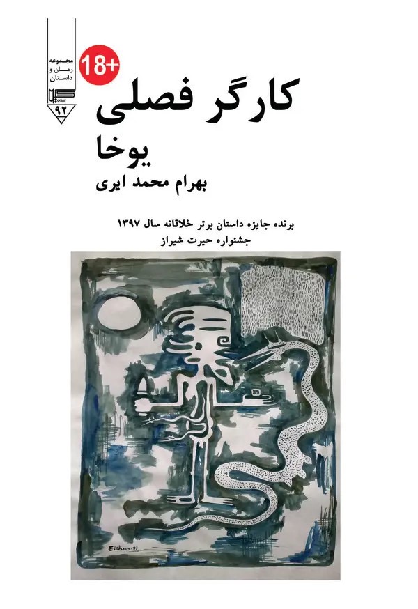  کتاب کارگر فصلی (یوخا)