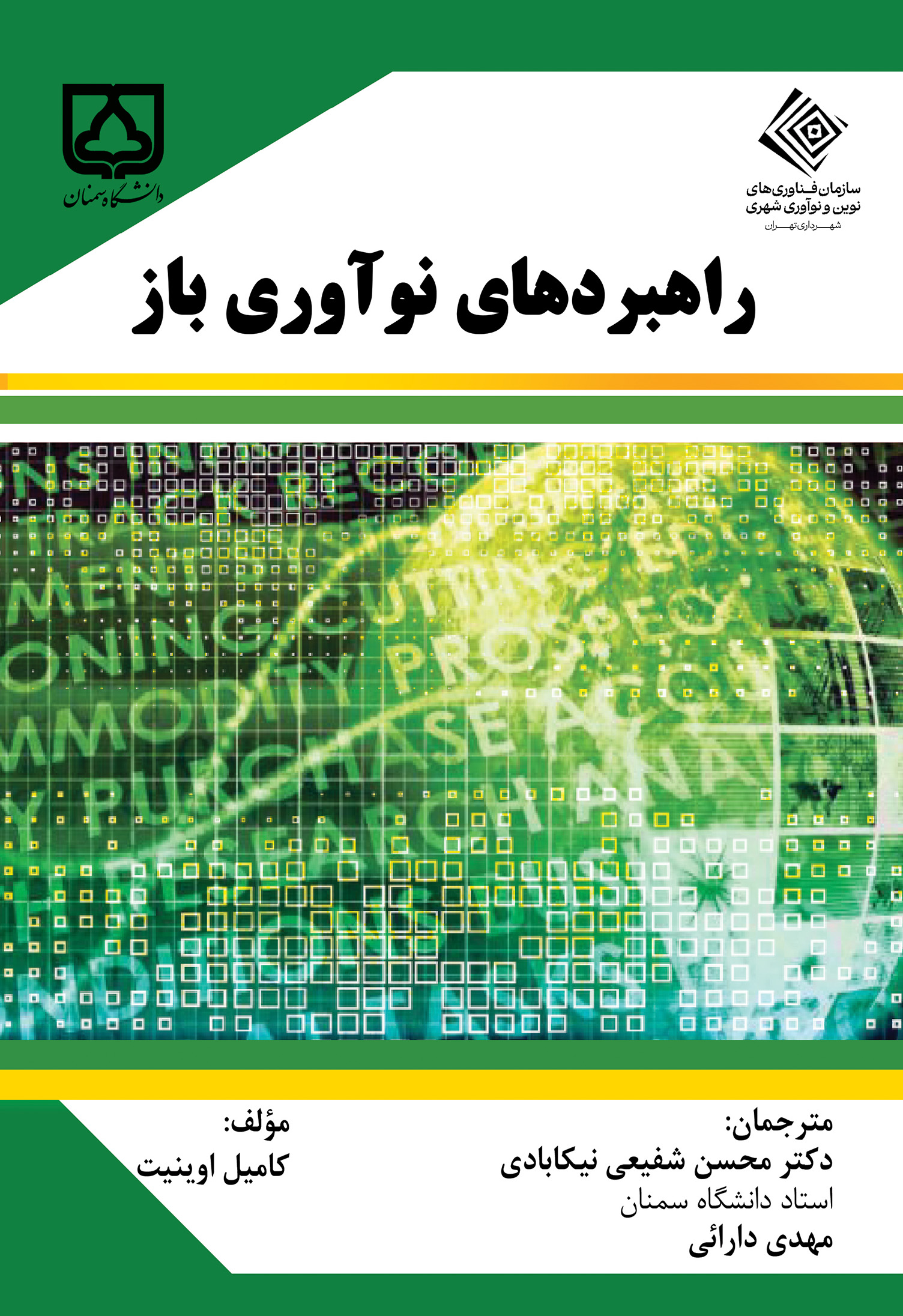  کتاب راهبردهای نوآوری باز