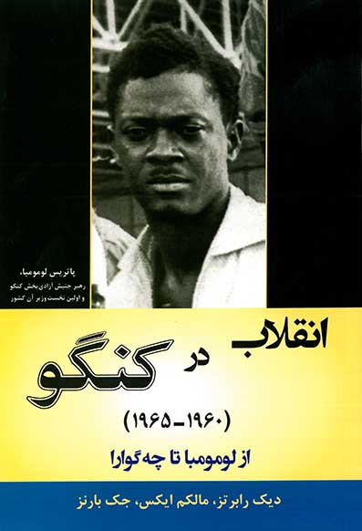 کتاب انقلاب در کنگو (1960-1965)