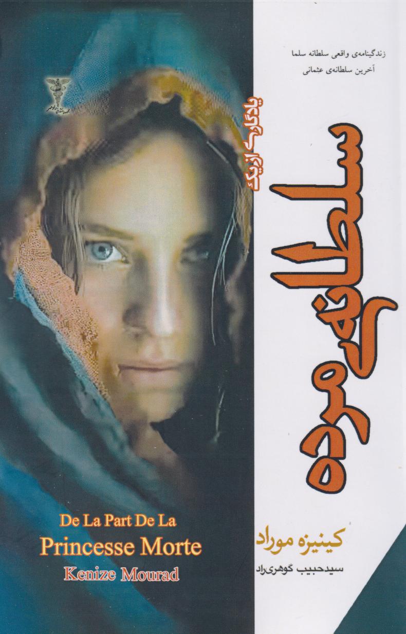 کتاب یادگاری از یک سلطانه‌ی مرده