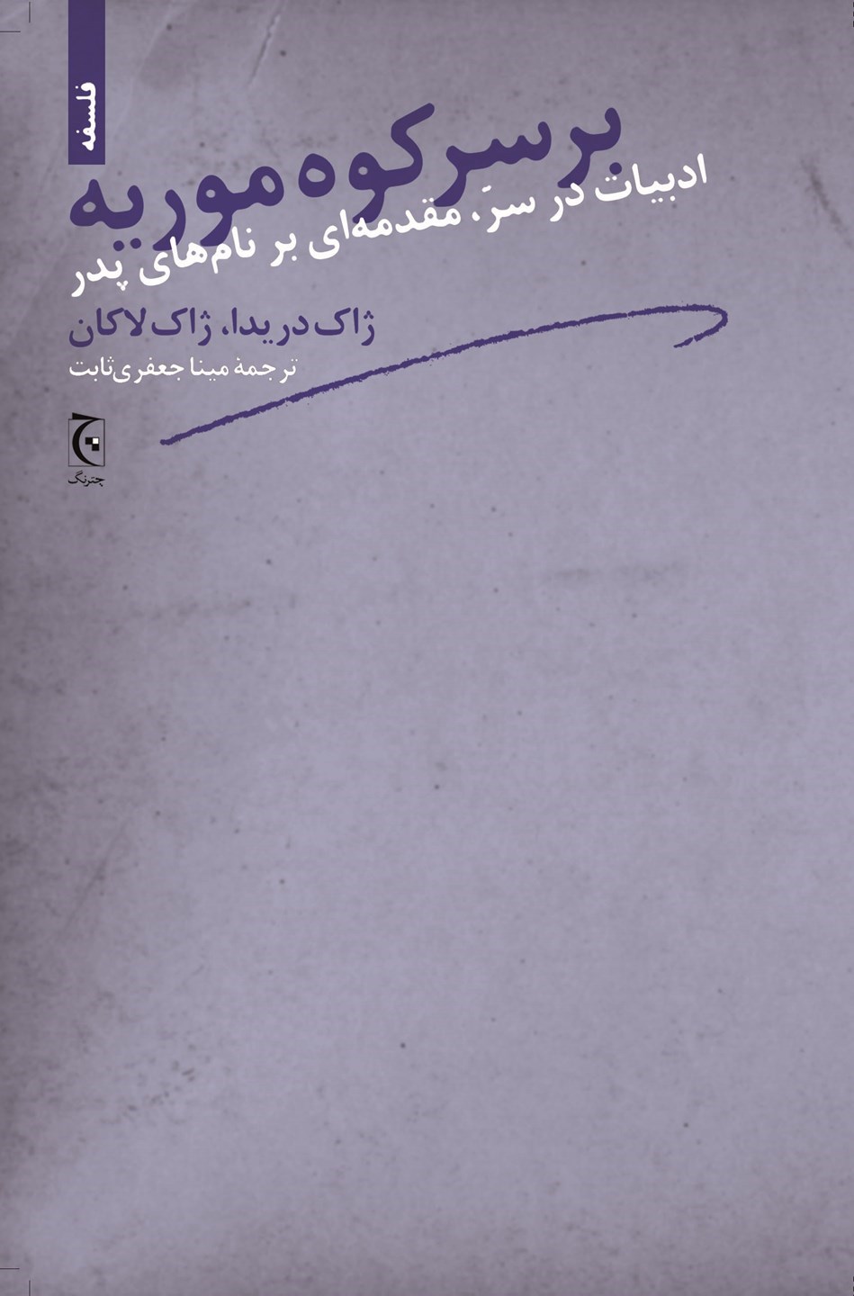کتاب بر سر کوه موریه