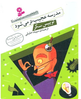  کتاب مدرسه عجیب تر می شود