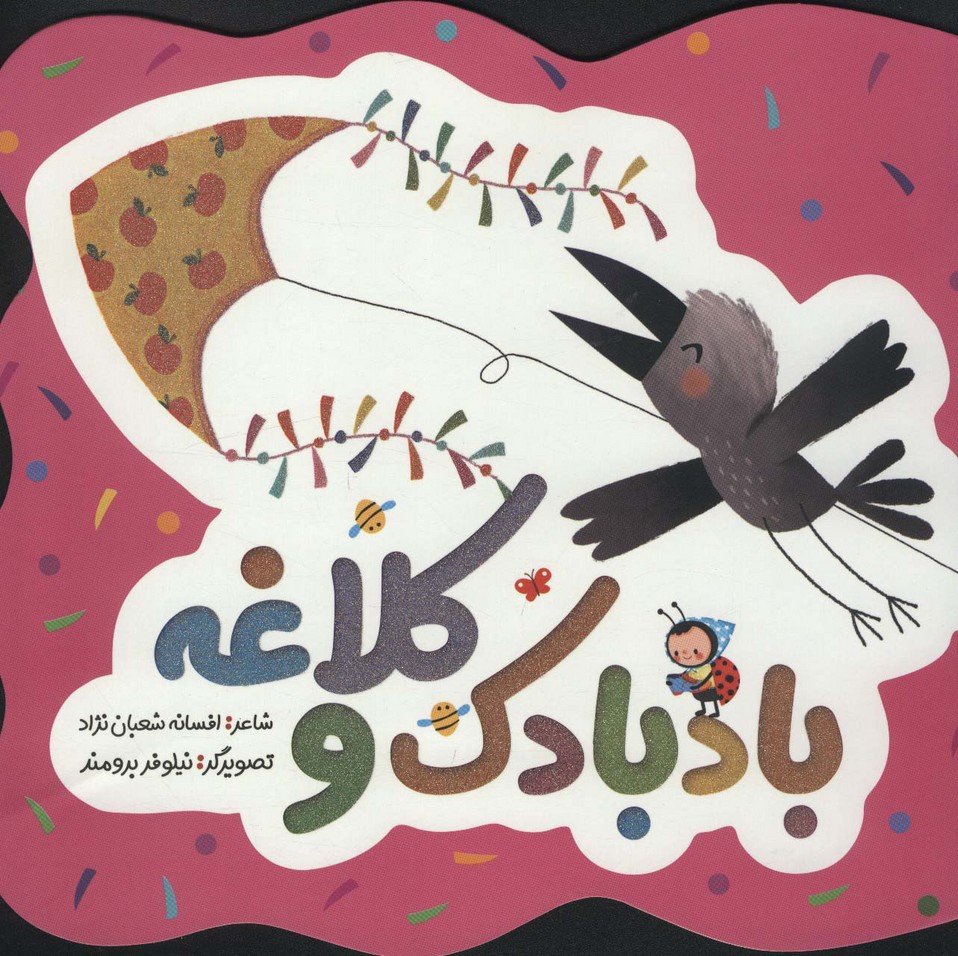  کتاب بادبادک و کلاغه