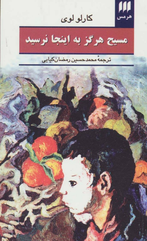 کتاب مسیح هرگز به اینجا نرسید