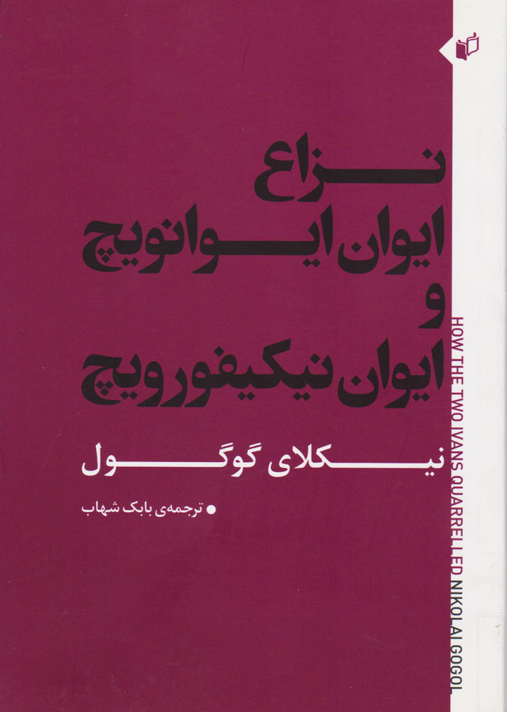 کتاب نزاع ایوان ایوانویچ و ایوان نیکیفورویچ