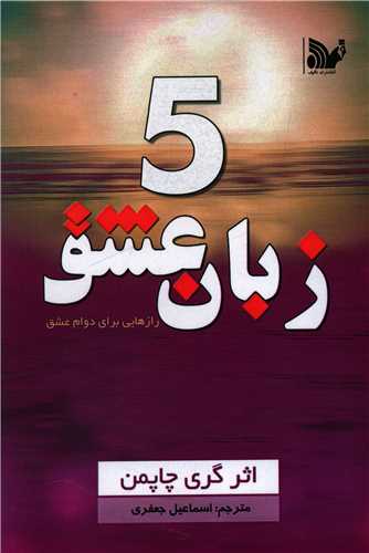 کتاب 5 زبان عشق