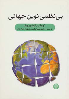 کتاب بی نظمی نوین جهانی