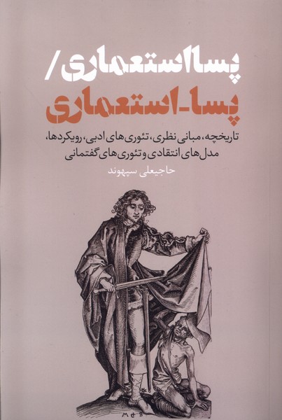  کتاب پسااستعماری/ پسا-اسـتعماری