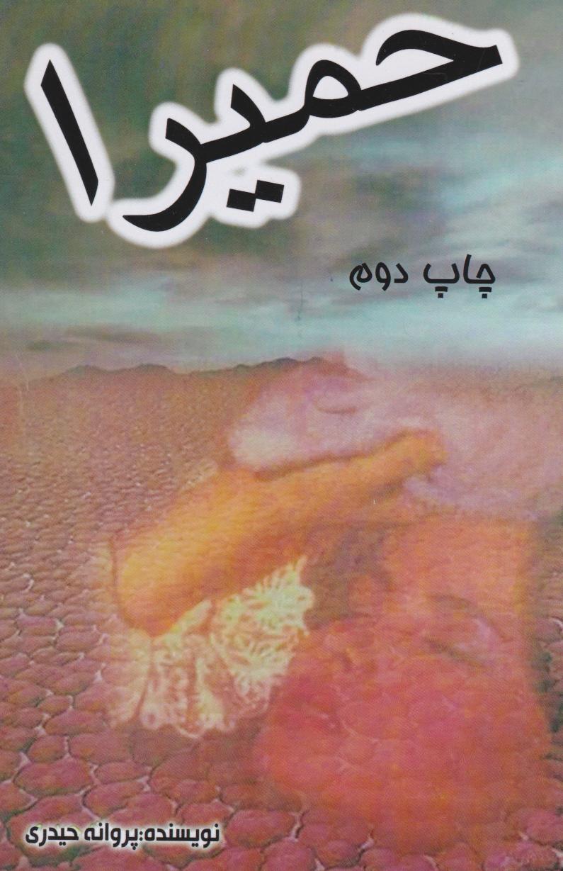  کتاب حمیرا