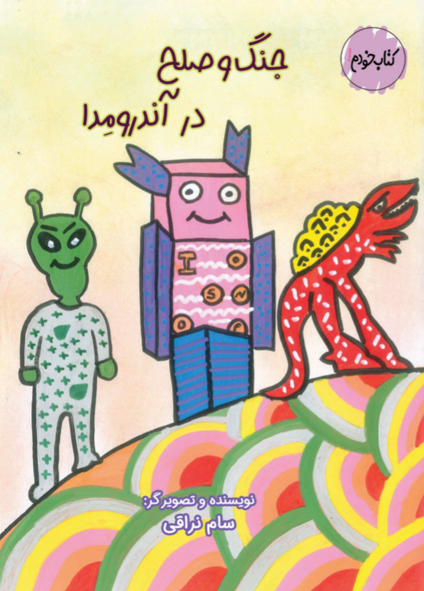  کتاب جنگ و صلح در آندرومدا