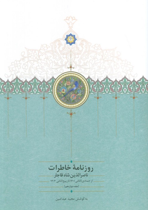  کتاب روزنامه خاطرات ناصرالدین شاه قاجار (جلد دوازدهم)