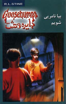 کتاب بیا نامریی شویم