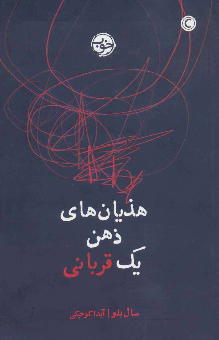  کتاب هذیان های ذهن یک قربانی