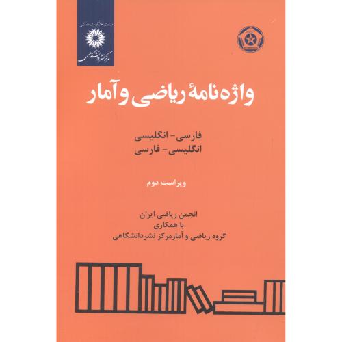  کتاب واژه نامه ریاضی و آمار