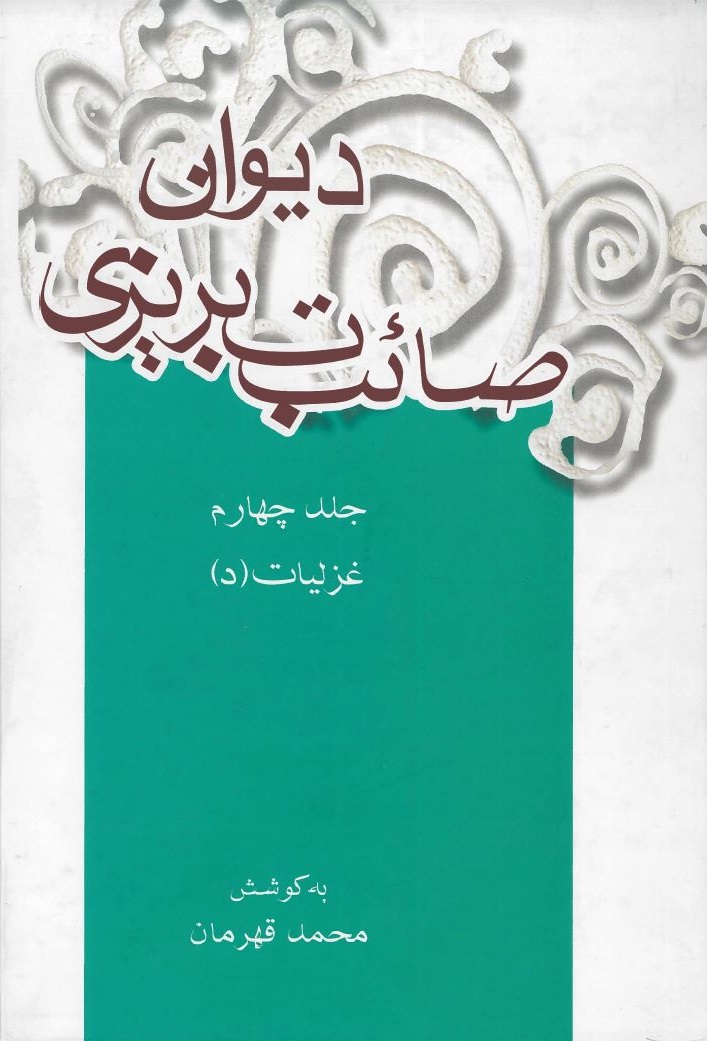  کتاب دیوان صائب تبریزی (جلد چهارم)