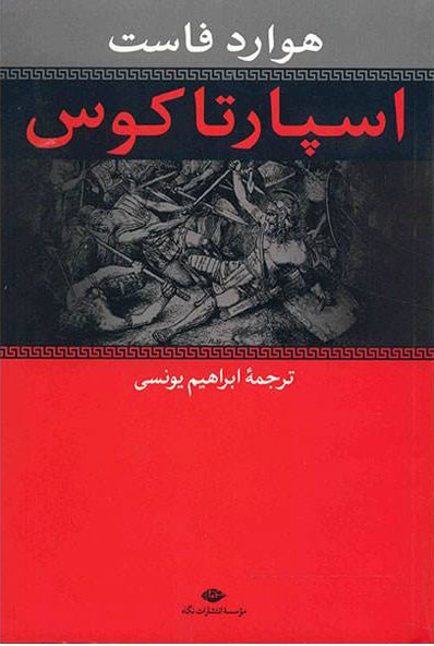 کتاب اسپارتاکوس