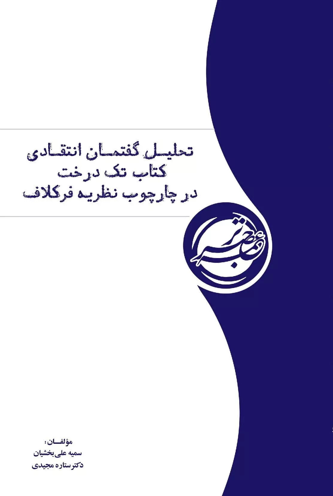  کتاب تحلیل گفتمان انتقادی کتاب تک درخت در چارچوب نظریه فرکلاف