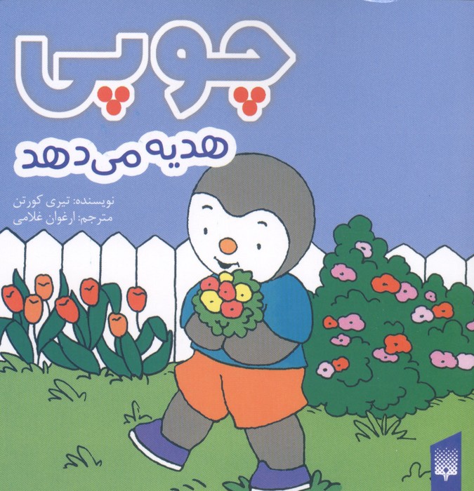  کتاب چوپی هدیه می دهد