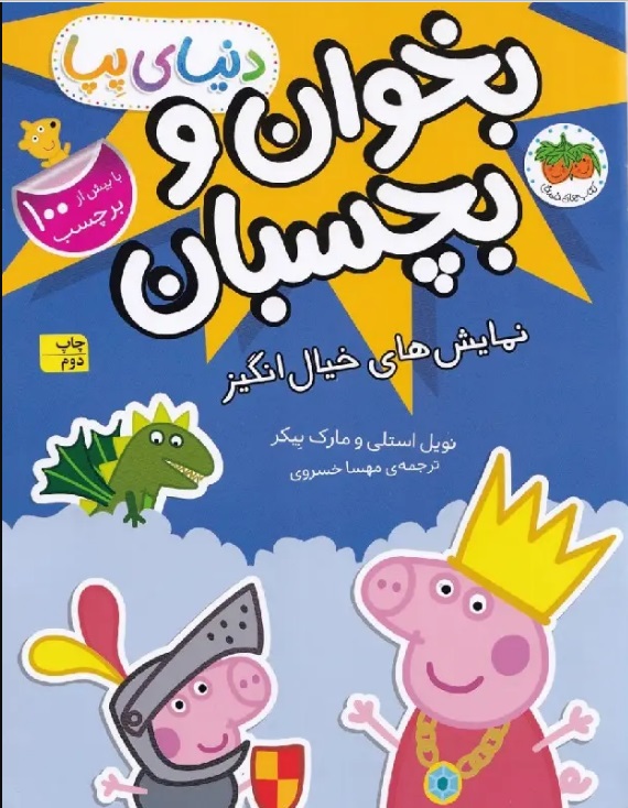  کتاب دنیای پپا 25 (بخوان و بچسبان)