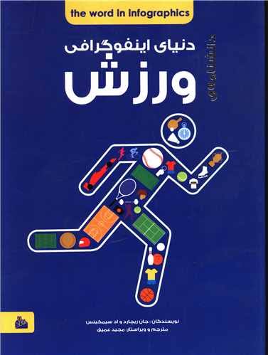  کتاب دانشنامه دنیای اینفوگرافی ورزش