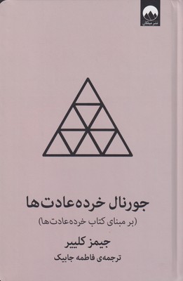 کتاب جورنال خرده عادت ها (طوسی)