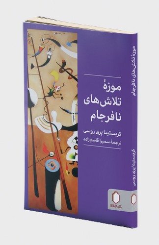  کتاب موزه تلاش‌های نافرجام