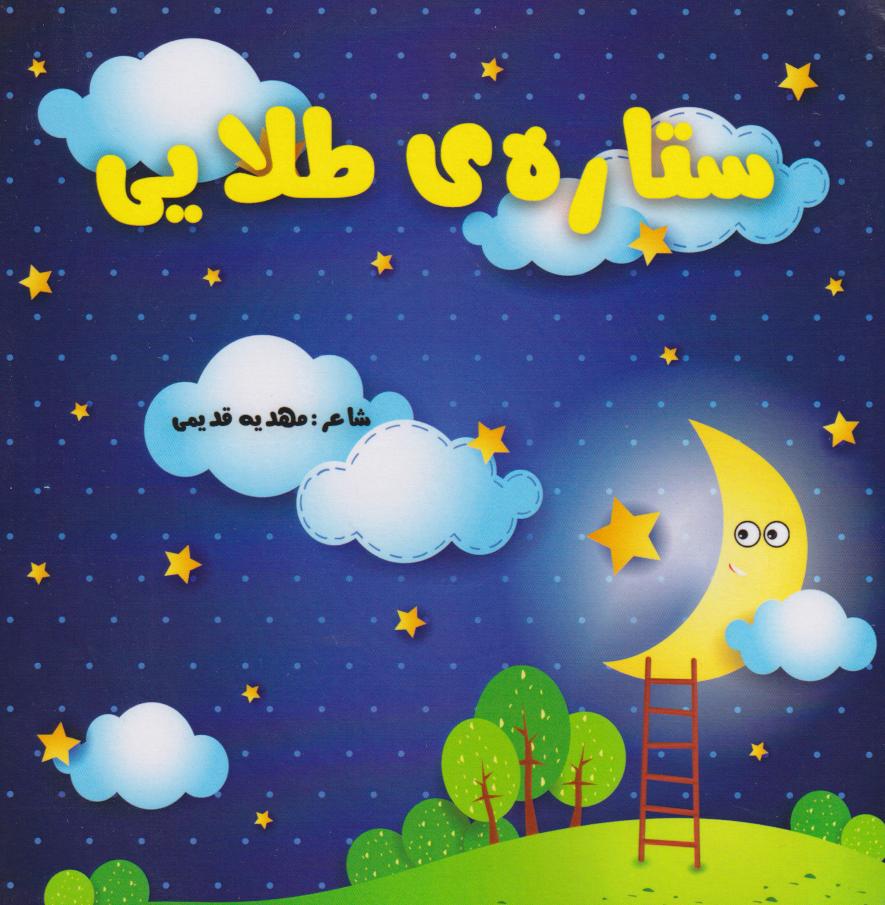 کتاب ستاره طلایی